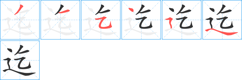 迄字筆畫(huà)寫法