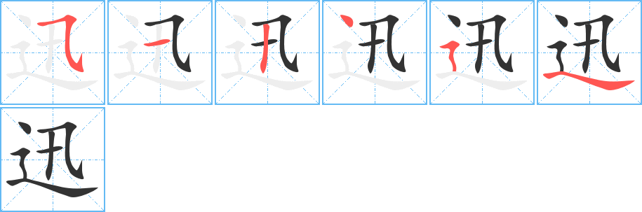 迅字筆畫寫法