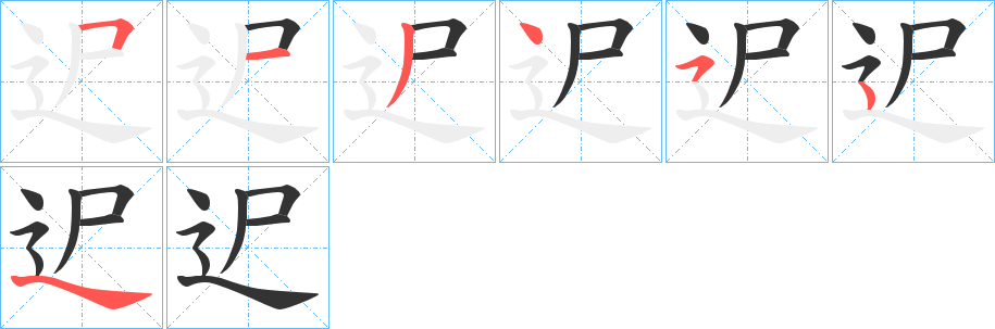 迉字筆畫(huà)寫(xiě)法