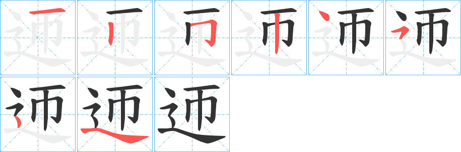 迊?zhàn)止P畫寫法