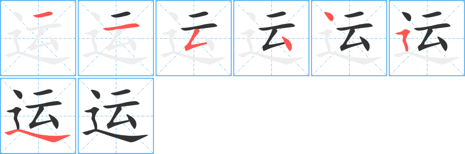 運字筆畫寫法