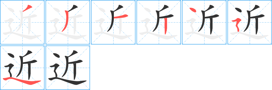 近字筆畫寫法