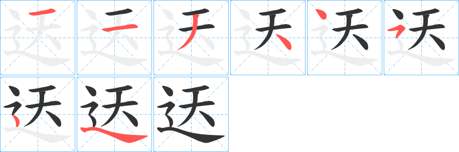 迗字筆畫寫法