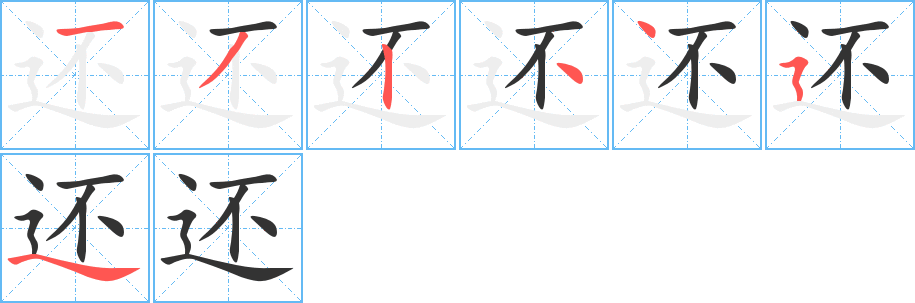 還字筆畫寫法