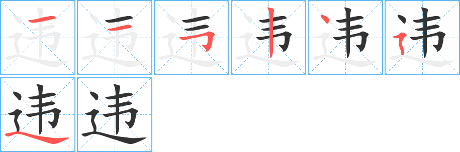 違字筆畫(huà)寫(xiě)法