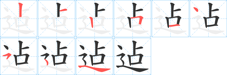 迠字筆畫(huà)寫(xiě)法