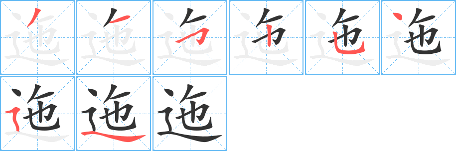 迤字筆畫寫法