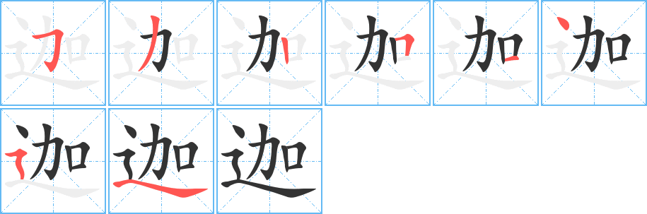 迦字筆畫寫法