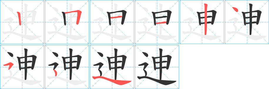迧字筆畫寫法