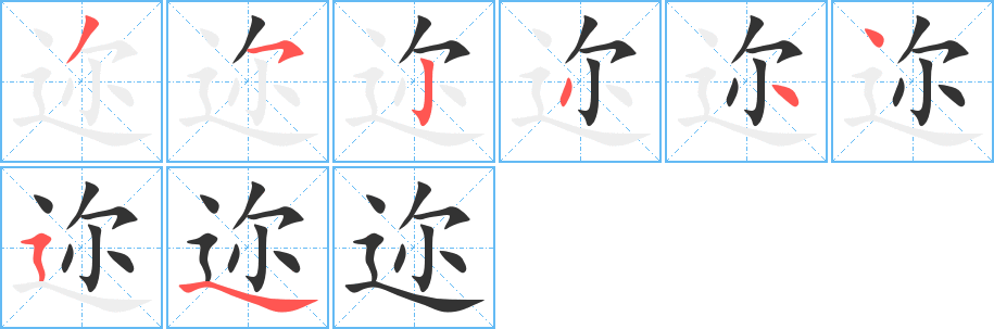 邇字筆畫寫法