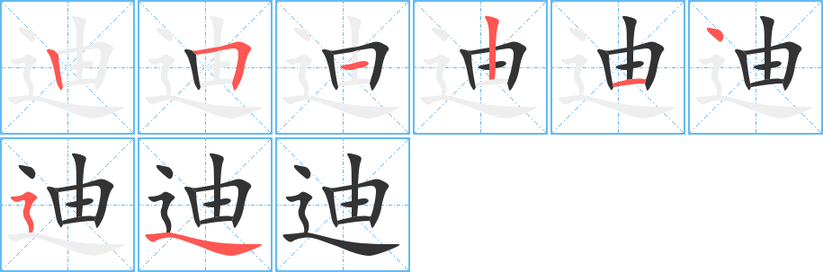 迪字筆畫寫法