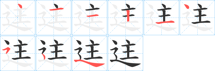 迬字筆畫寫法