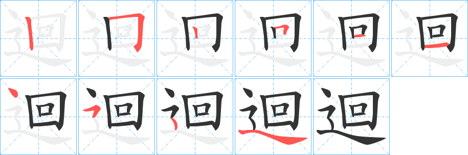 迴字筆畫(huà)寫(xiě)法