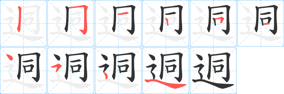 迵字筆畫(huà)寫(xiě)法
