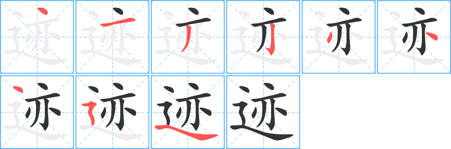 跡字筆畫寫法