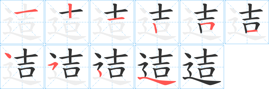 迼字筆畫寫法
