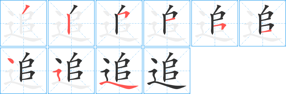 追字筆畫寫法