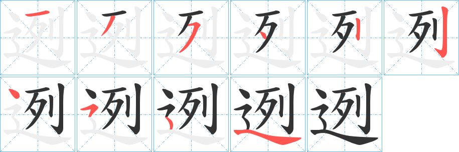 迾字筆畫寫法