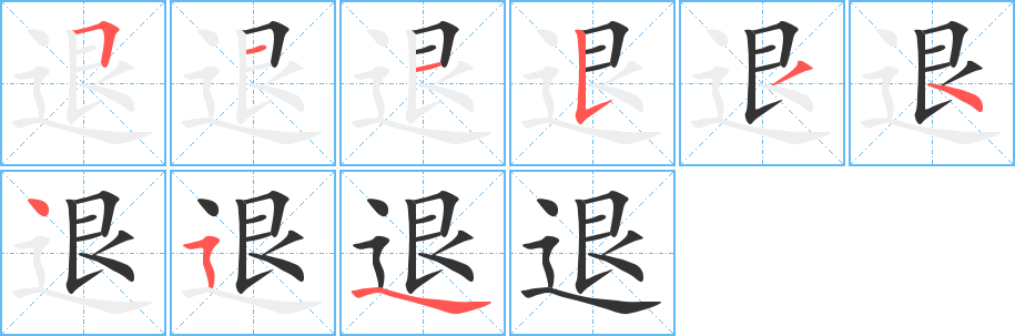 退字筆畫寫法