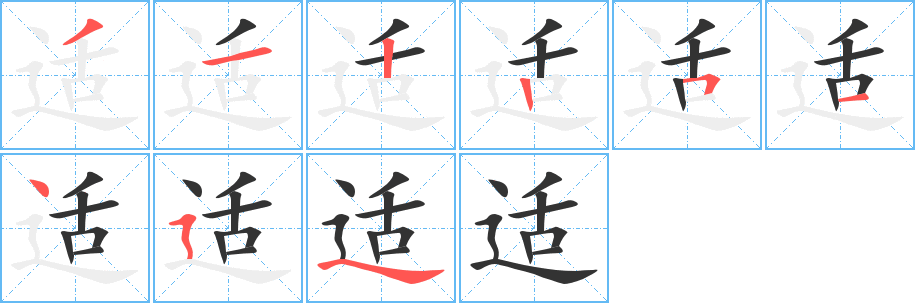 適字筆畫寫法