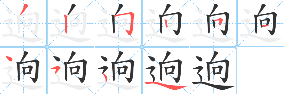 逈字筆畫寫法