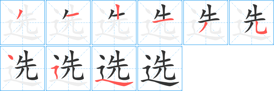 選字筆畫寫法