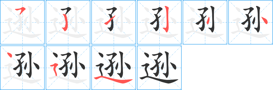 遜字筆畫寫法