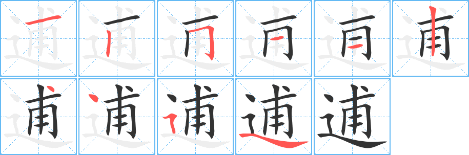 逋字筆畫(huà)寫(xiě)法