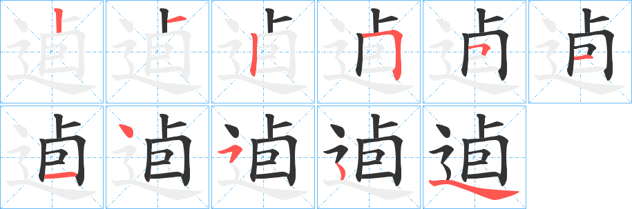 逌字筆畫寫法