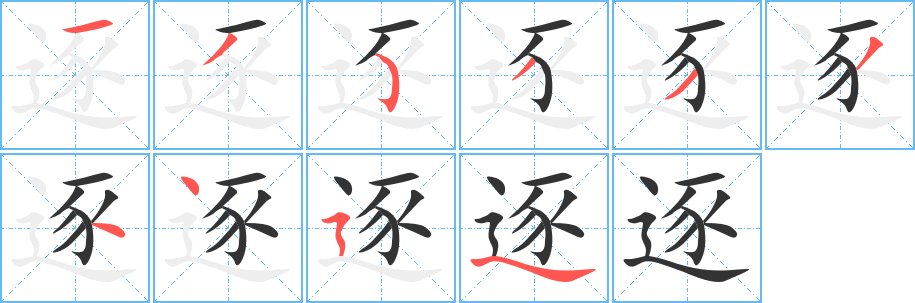 逐字筆畫寫法