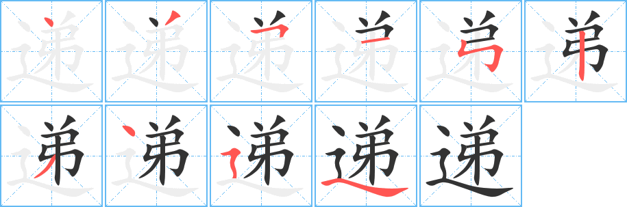 遞字筆畫寫法
