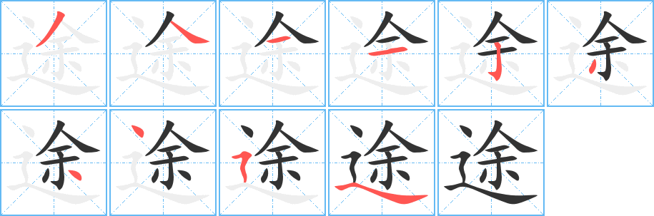 途字筆畫寫法