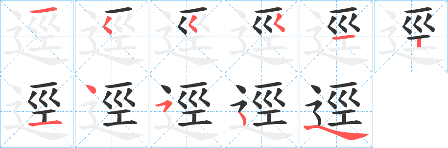逕字筆畫寫法