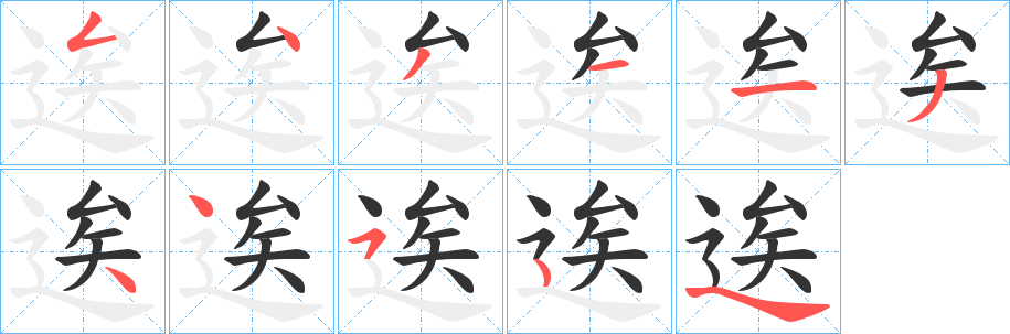 逘字筆畫(huà)寫(xiě)法