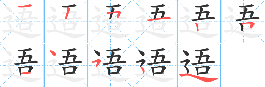 逜字筆畫寫法