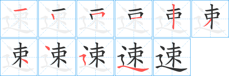 速字筆畫寫法