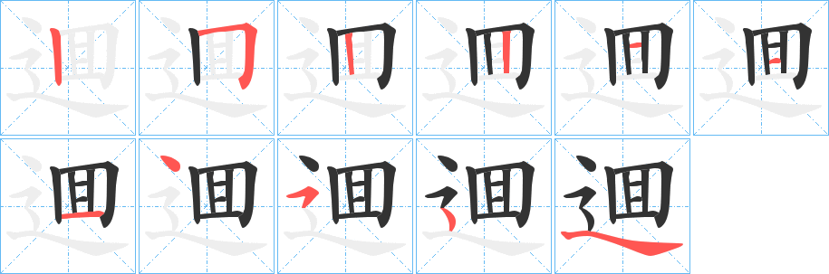 逥字筆畫(huà)寫(xiě)法
