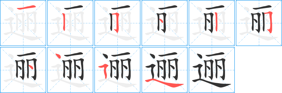 邐字筆畫寫法