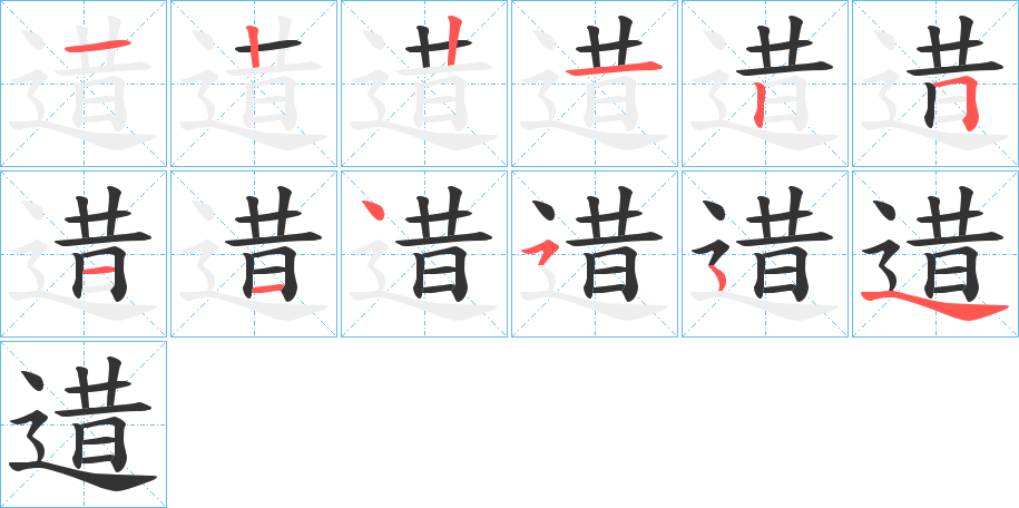 逪字筆畫寫法