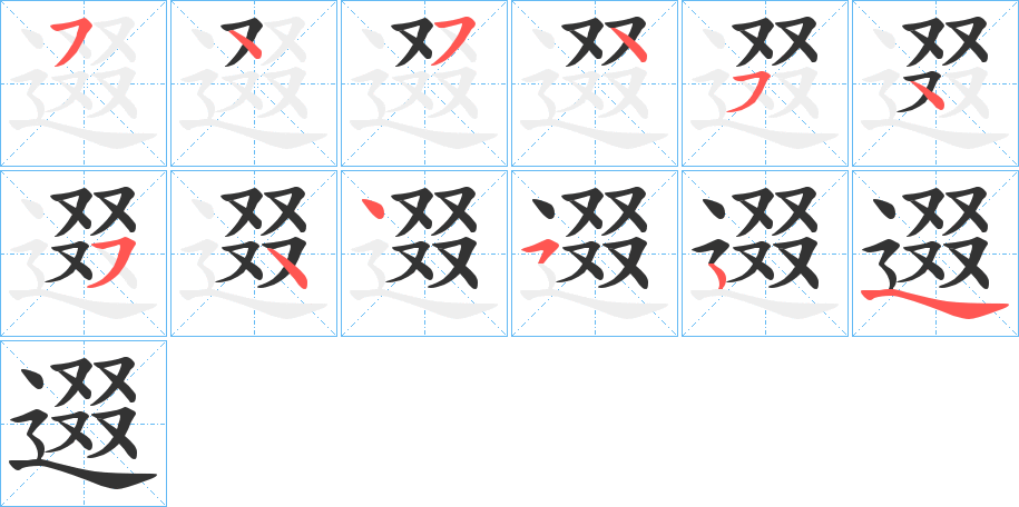逫字筆畫(huà)寫(xiě)法