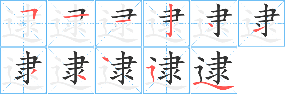 逮字筆畫寫法