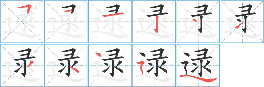 逯字筆畫(huà)寫(xiě)法