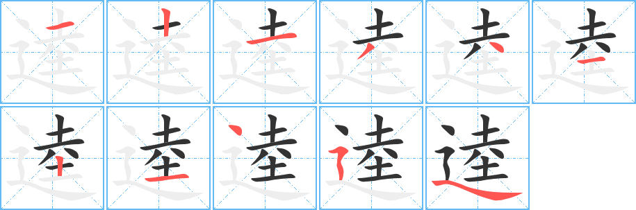 逵字筆畫寫法