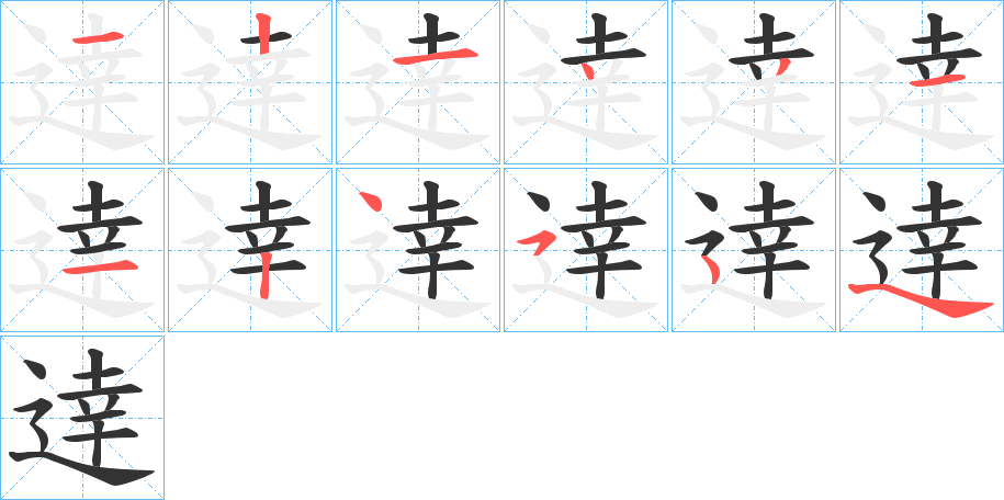 逹字筆畫寫法