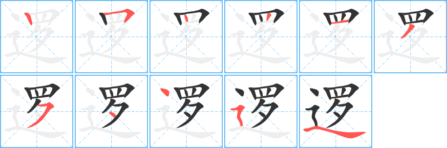 邏字筆畫寫法