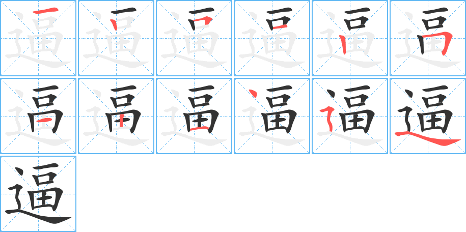逼字筆畫寫法