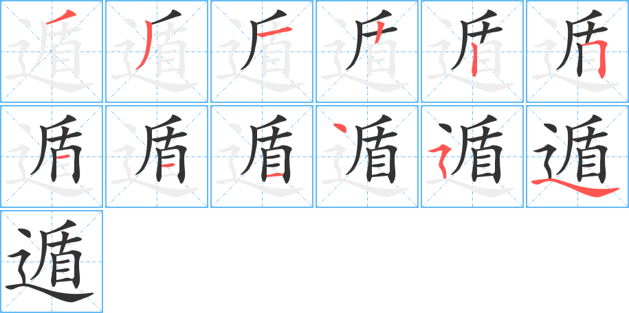 遁字筆畫寫法