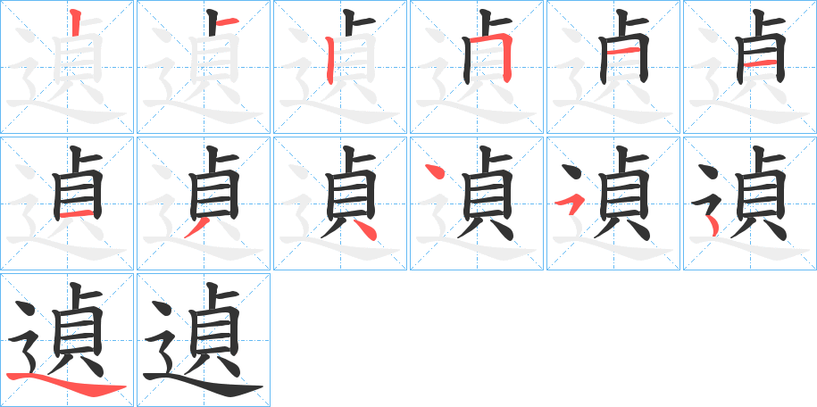 遉字筆畫寫法