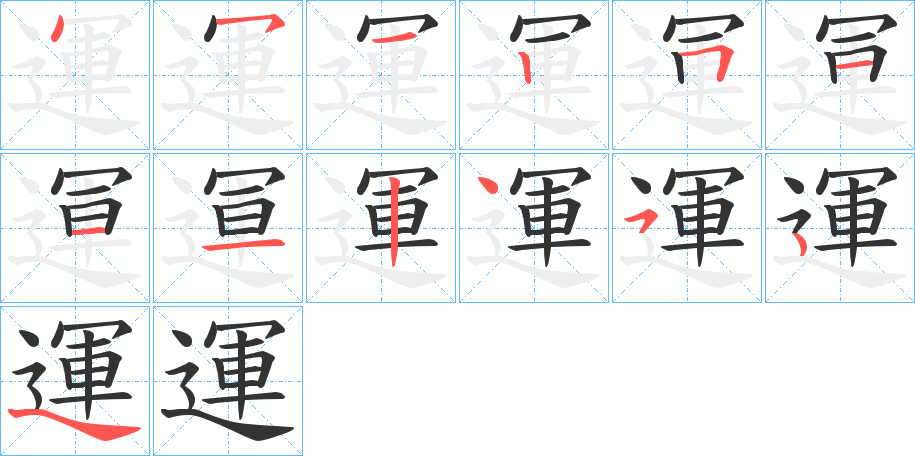 運(yùn)字筆畫寫法