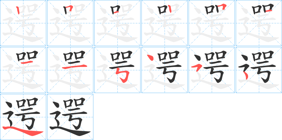 遌字筆畫寫法